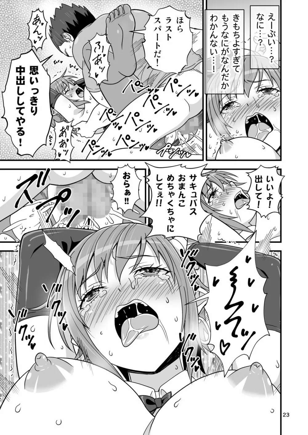 サキュバス VS カリスマAV男優 Page.22