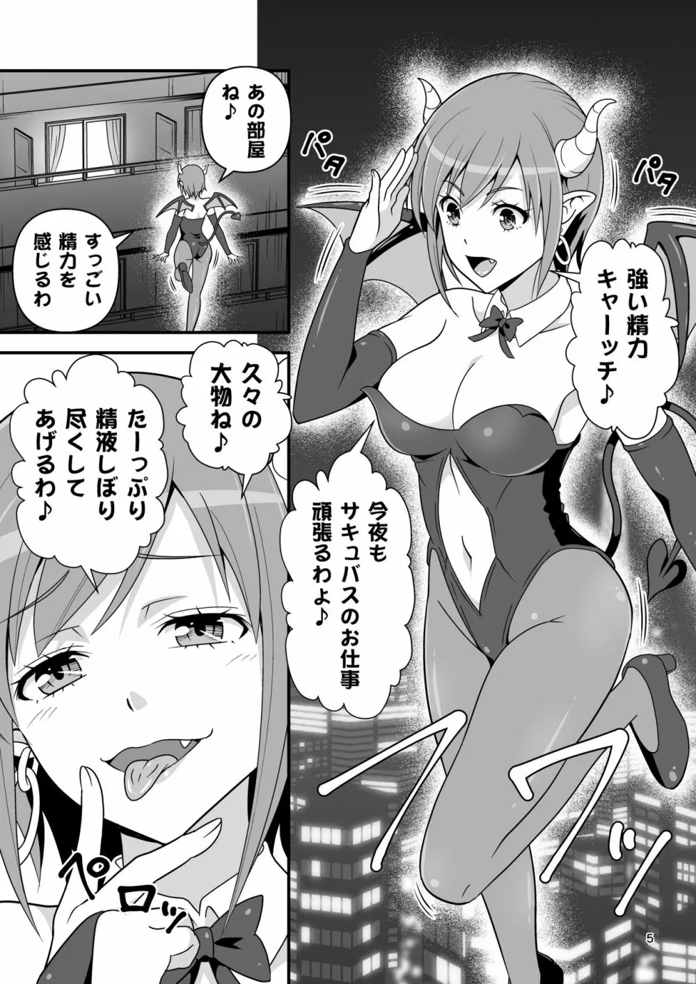 サキュバス VS カリスマAV男優 Page.4