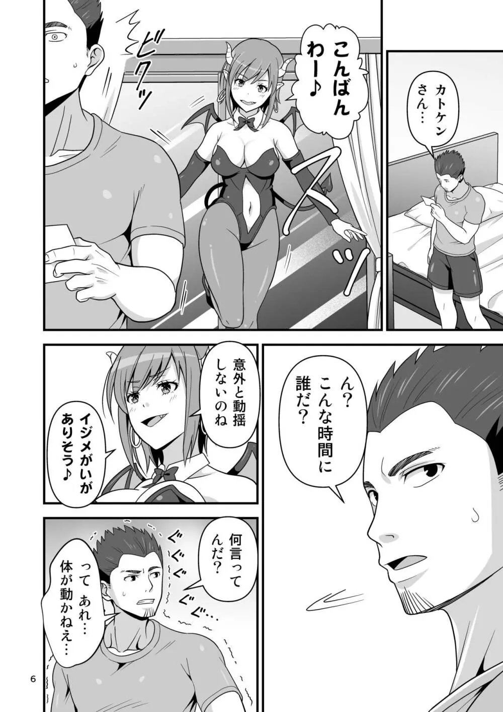 サキュバス VS カリスマAV男優 Page.5