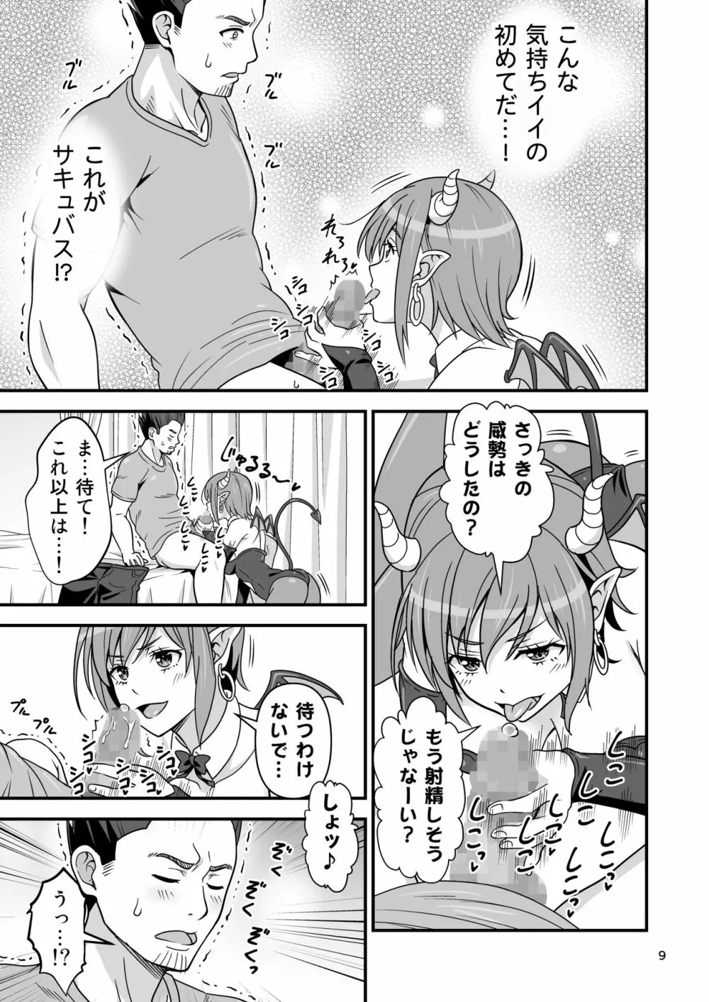 サキュバス VS カリスマAV男優 Page.8