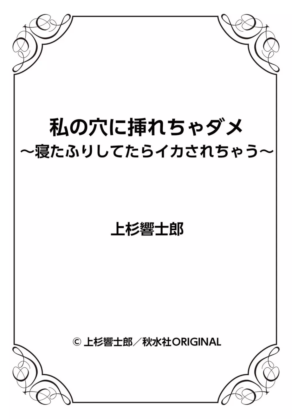 私の穴に挿れちゃダメ～寝たふりしてたらイカされちゃう～ 1-2 Page.27