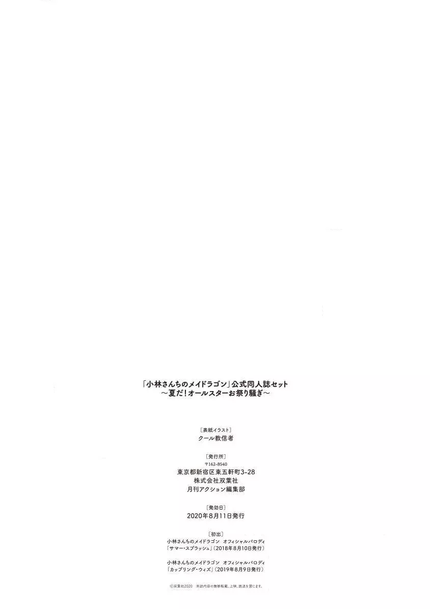 小林さんちのメイドラゴン 公式同人誌セット～夏だ！オールスターお祭り騒ぎ～ Page.70