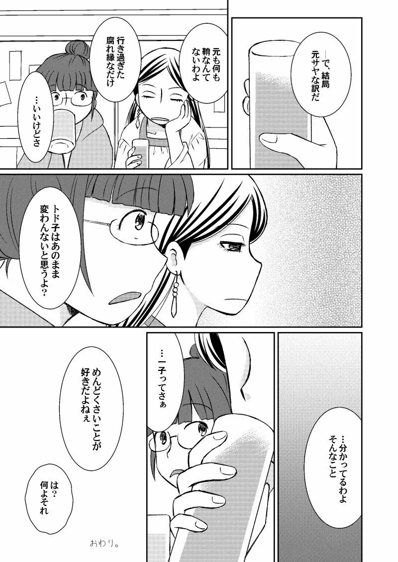 ドライチェリーは甘くない Page.23