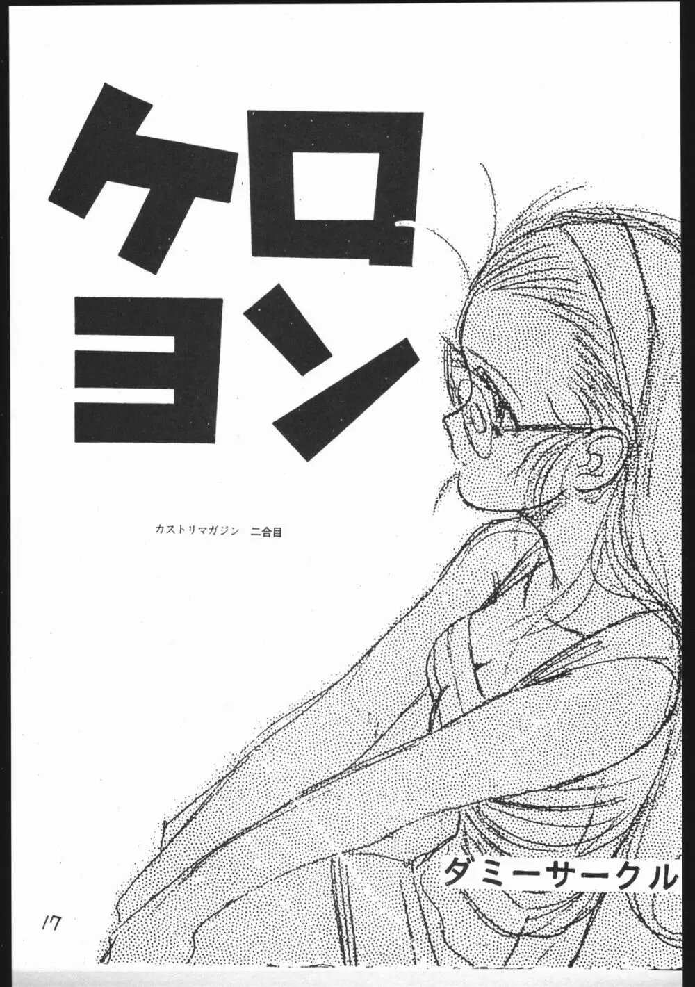 カストリマガジン 本なんか出るわけないじゃん一合目 Page.17