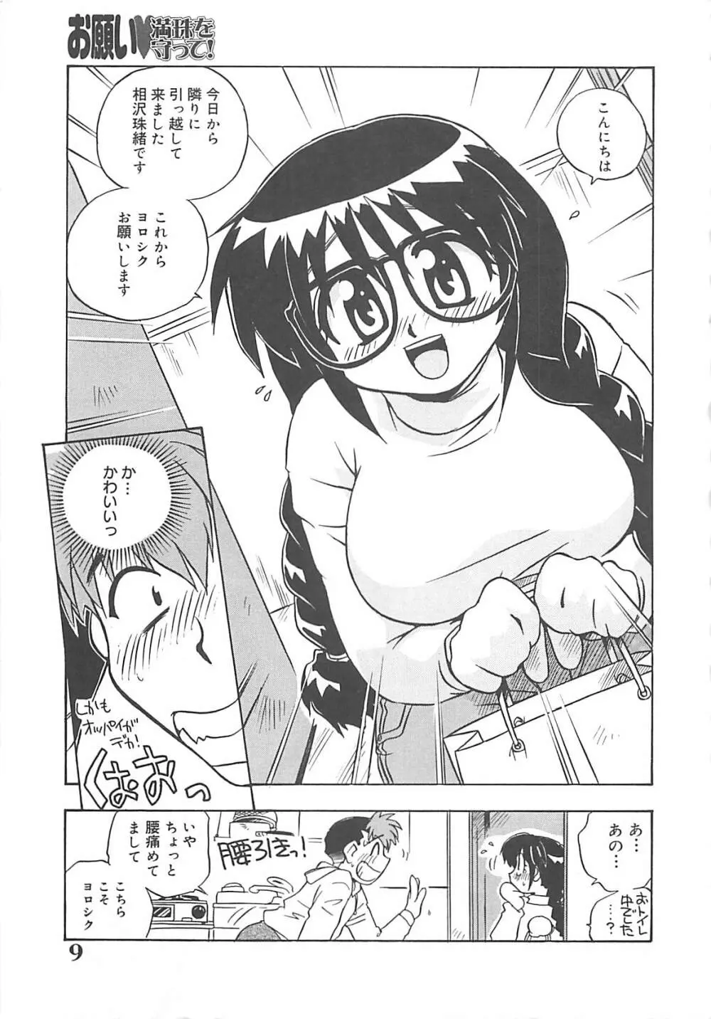 お願い満珠を守って！ Page.10