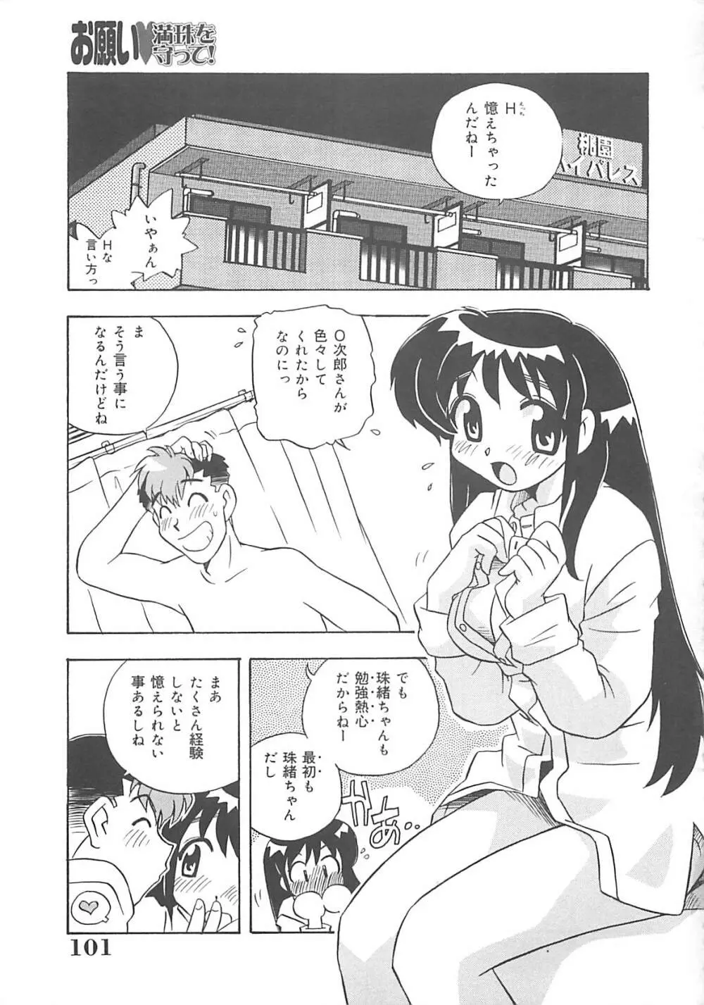 お願い満珠を守って！ Page.102