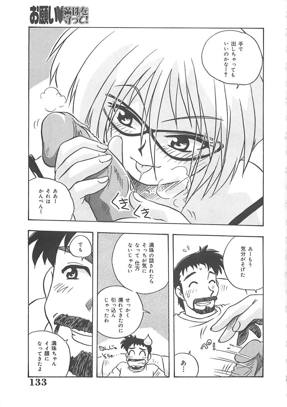 お願い満珠を守って！ Page.134