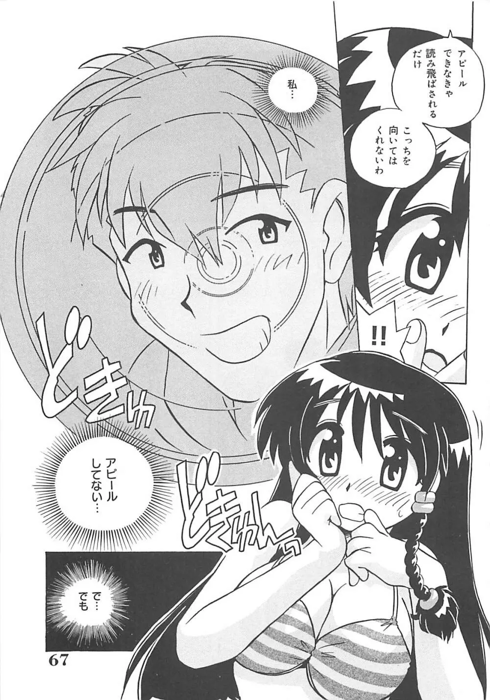 お願い満珠を守って！ Page.68