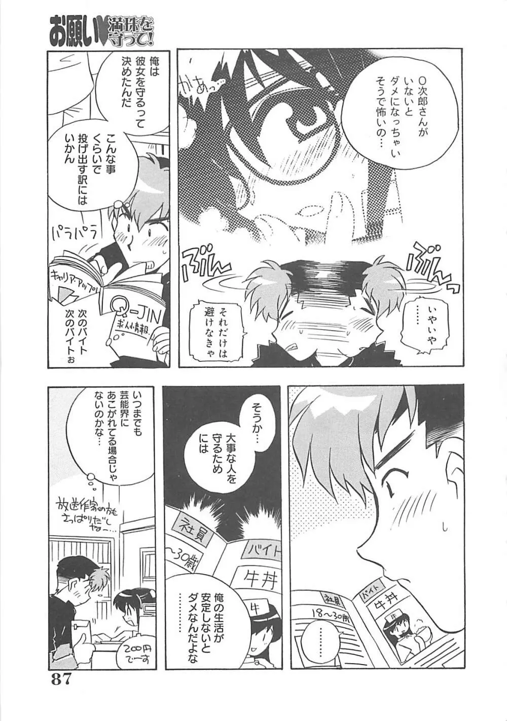 お願い満珠を守って！ Page.88