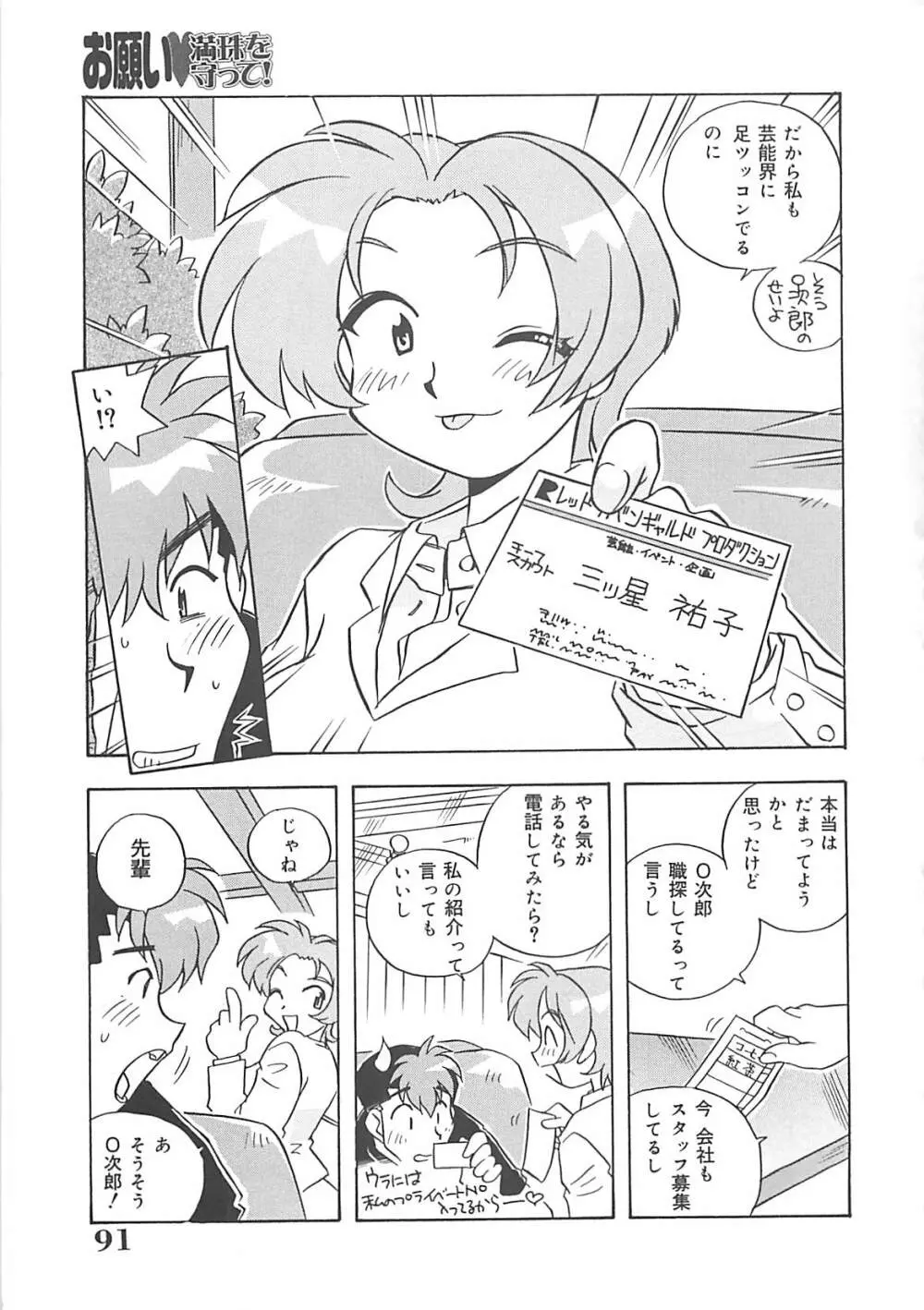 お願い満珠を守って！ Page.92