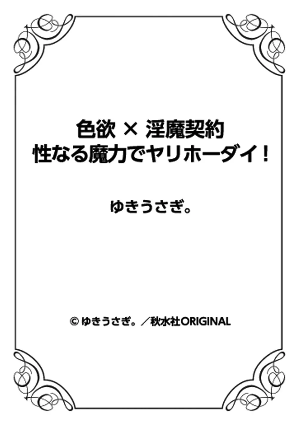 色欲×淫魔契約 性なる魔力でヤリホーダイ!？ Page.111