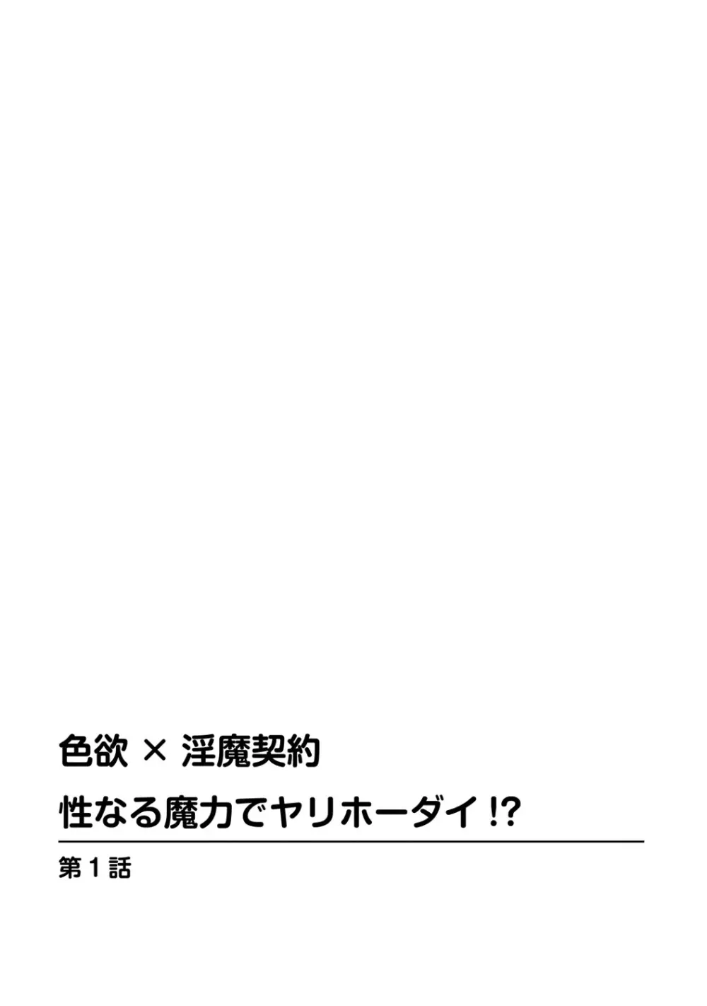 色欲×淫魔契約 性なる魔力でヤリホーダイ!？ Page.3