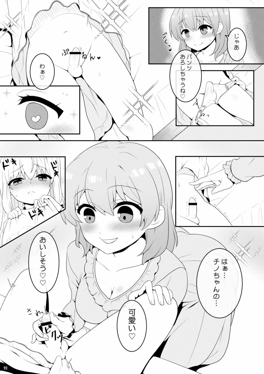 チノちゃんは男の娘 Page.10