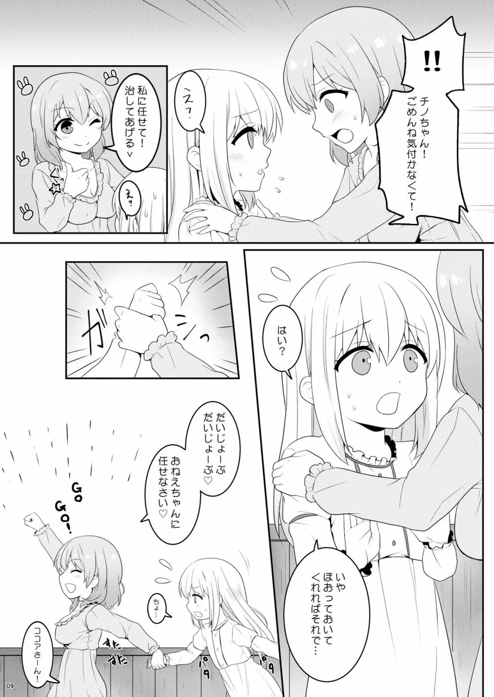 チノちゃんは男の娘 Page.8