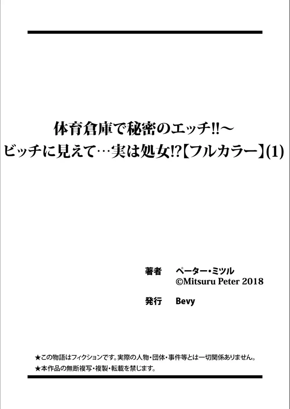 体育倉庫で秘密のエッチ！！〜ビッチに見えて…実は処女！？（1） Page.27