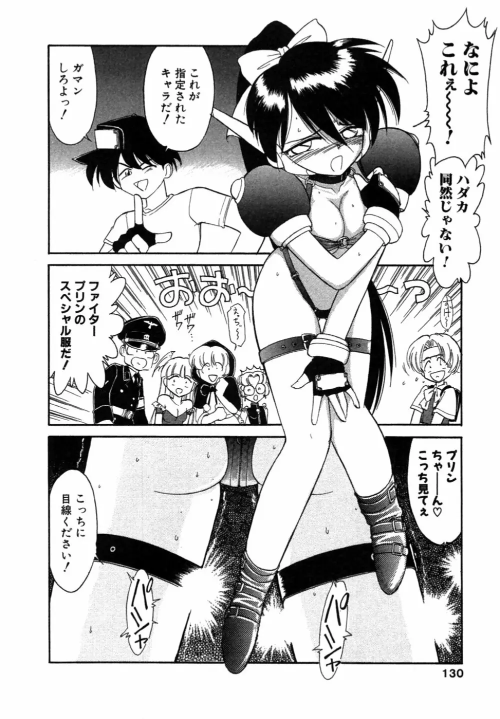 ちゃありぃずえんぢぇる Page.131