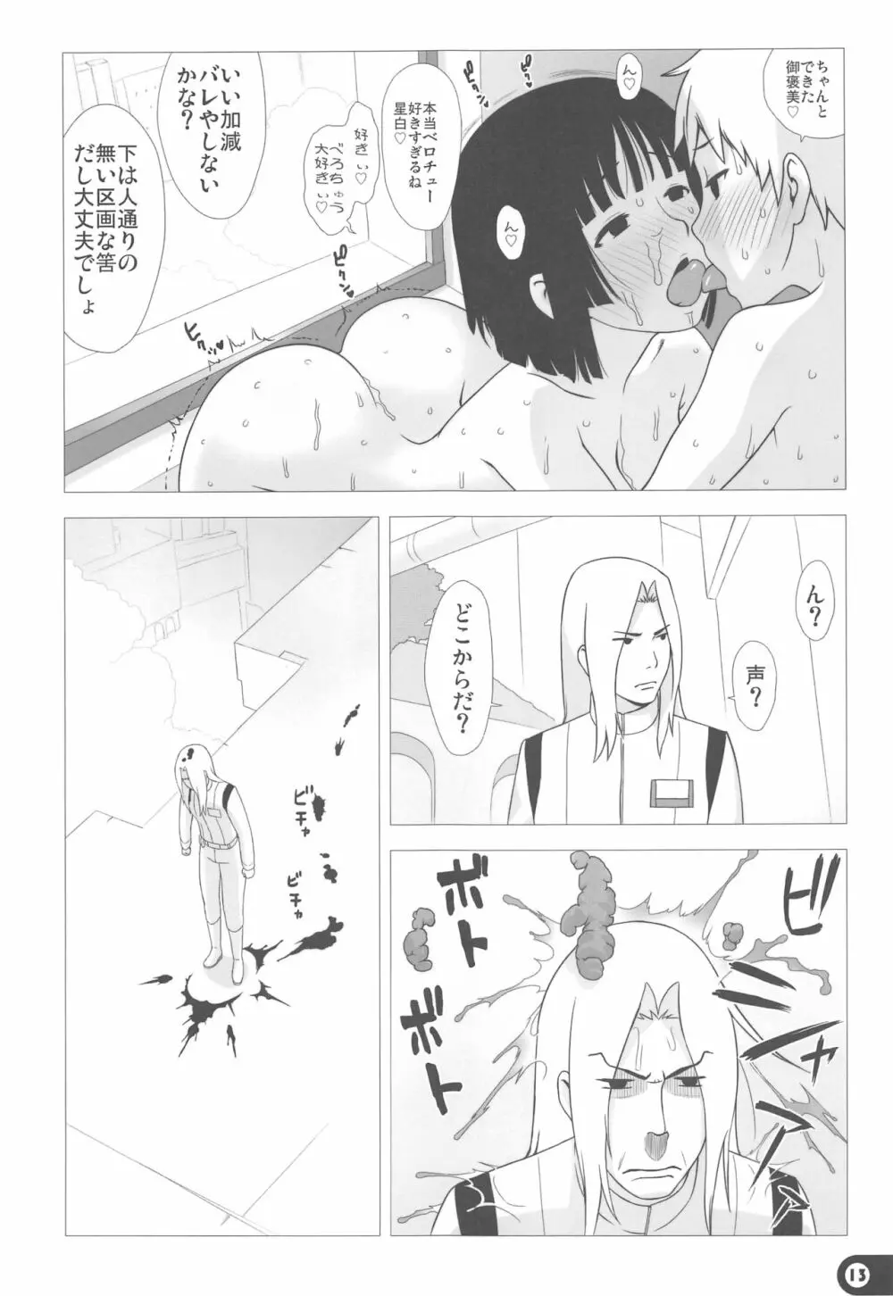 星汁攪拌記 Page.13