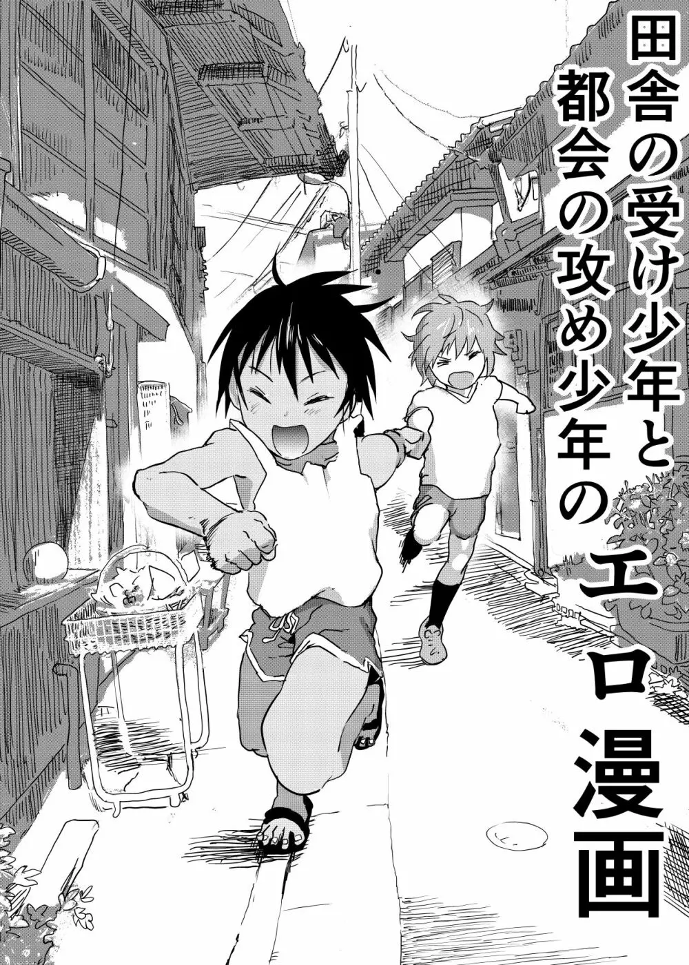 田舎の受け少年と都会の攻め少年のエロ漫画 1-6 Page.26