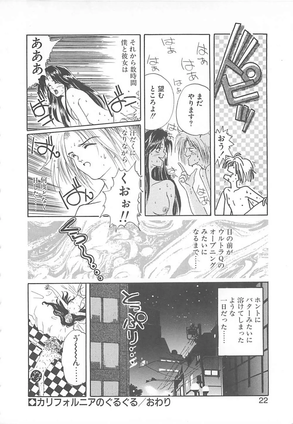 カリフォルニアのぐるぐる Page.21