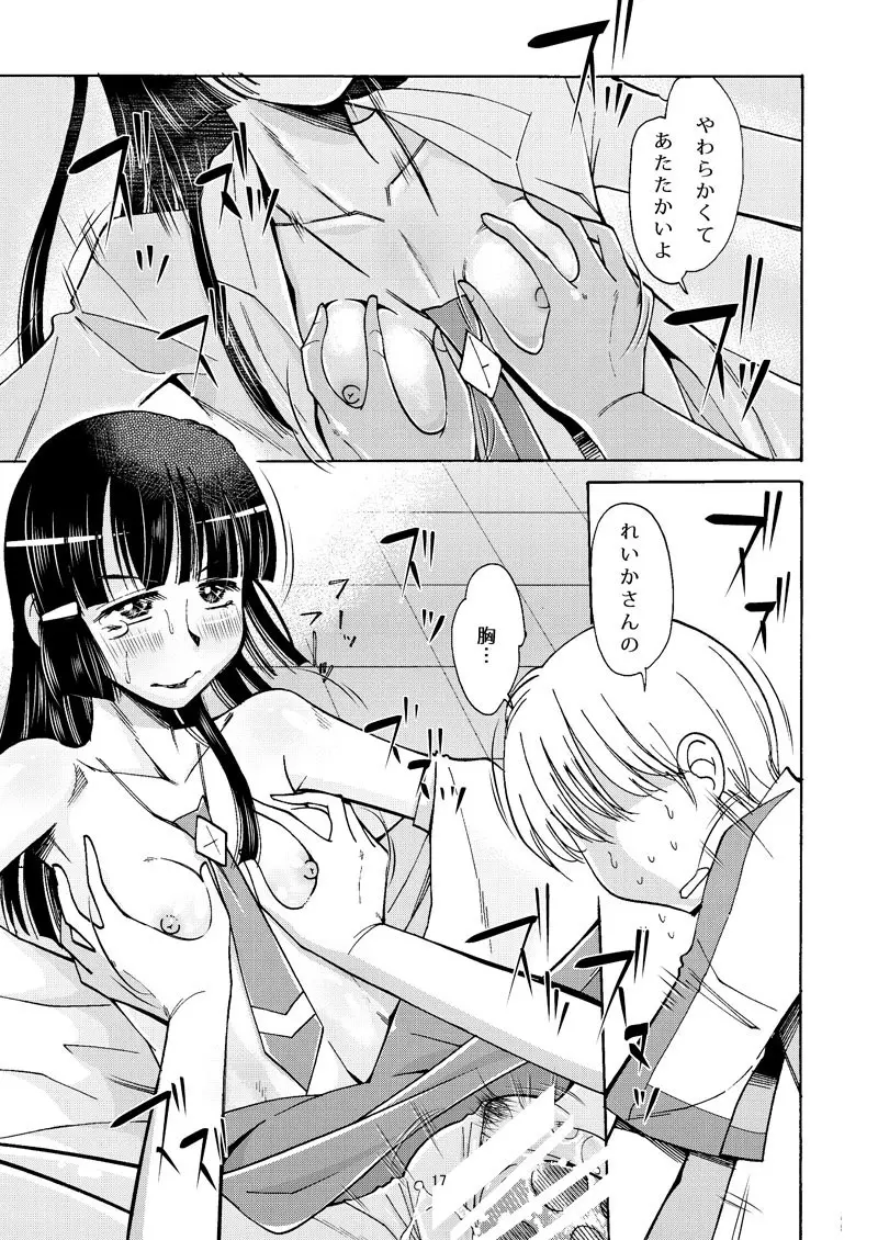 れいかサンのイヌにナリタイ Page.16
