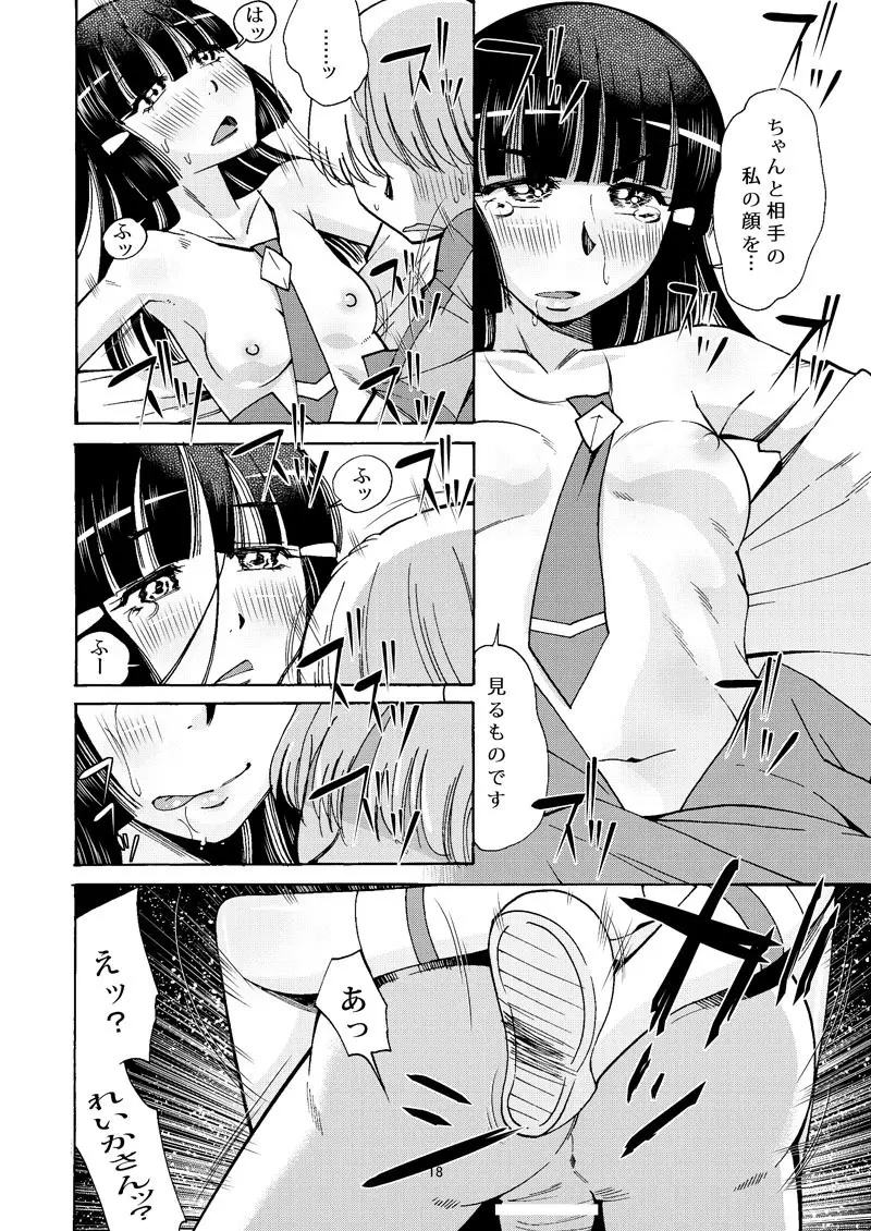 れいかサンのイヌにナリタイ Page.17
