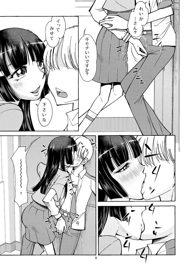 れいかサンのイヌにナリタイ Page.8