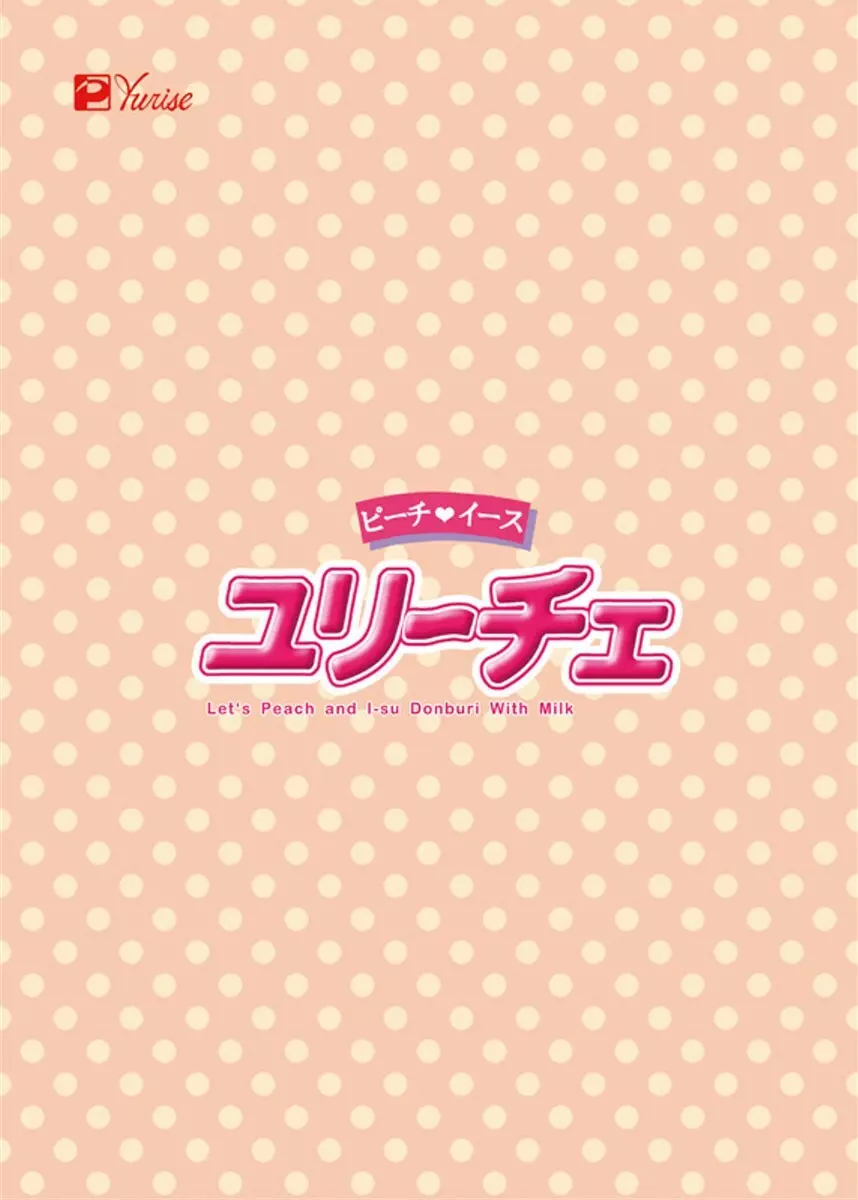 ユリ~チェ Page.3