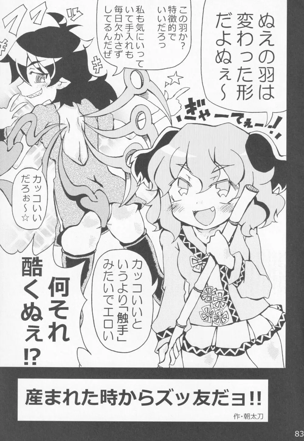 [ダーマ沈殿 (よろず)] 正体不明(なぞ)の彼女(セフレ)ぬX (東方Project) Page.82