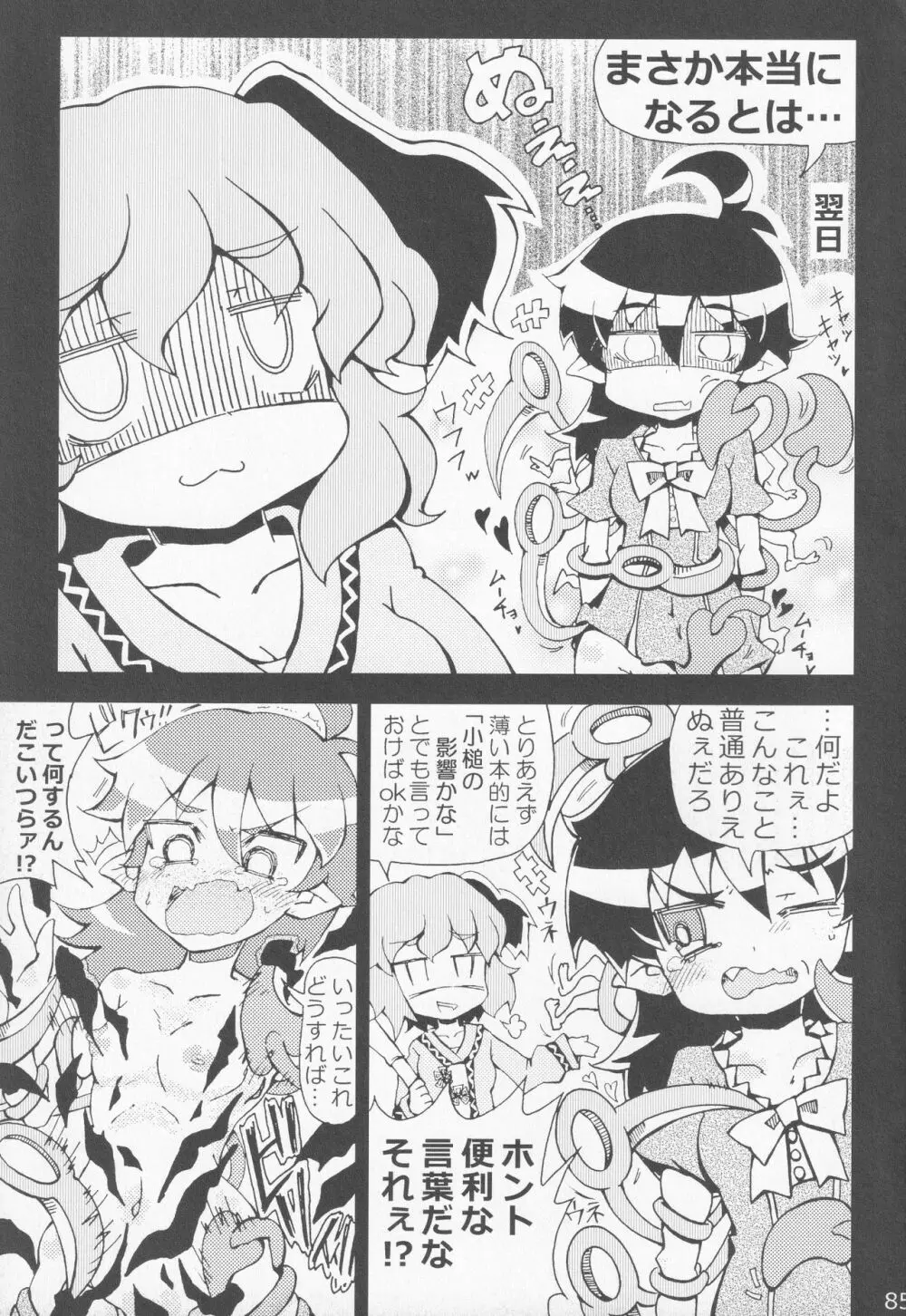 [ダーマ沈殿 (よろず)] 正体不明(なぞ)の彼女(セフレ)ぬX (東方Project) Page.84