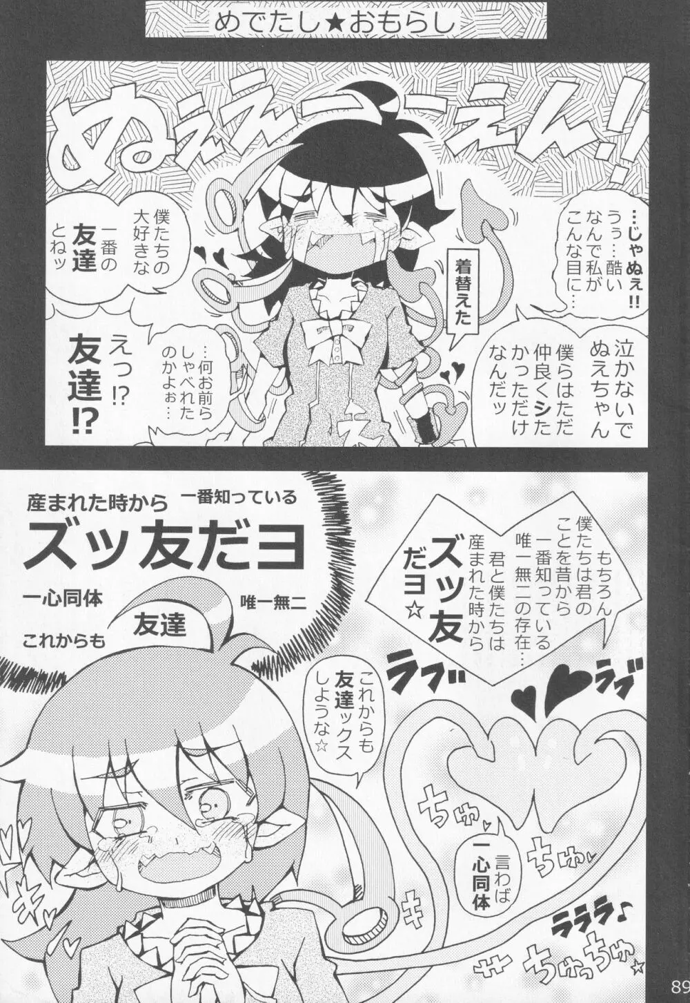 [ダーマ沈殿 (よろず)] 正体不明(なぞ)の彼女(セフレ)ぬX (東方Project) Page.88