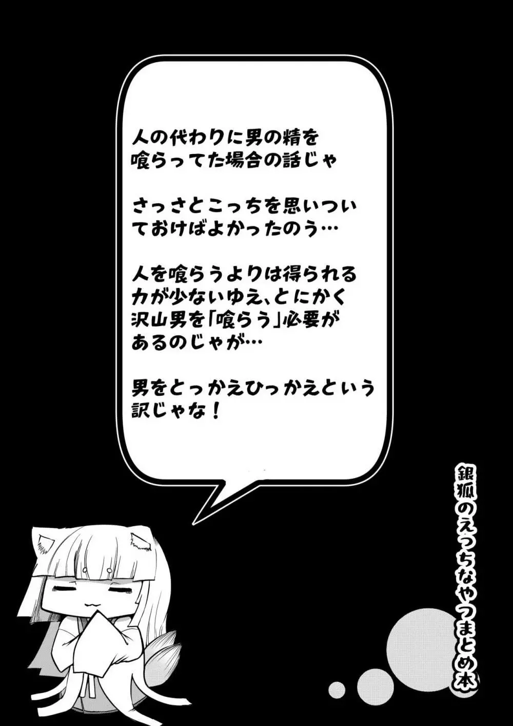 銀狐のえっちなやつまとめ本 Page.40