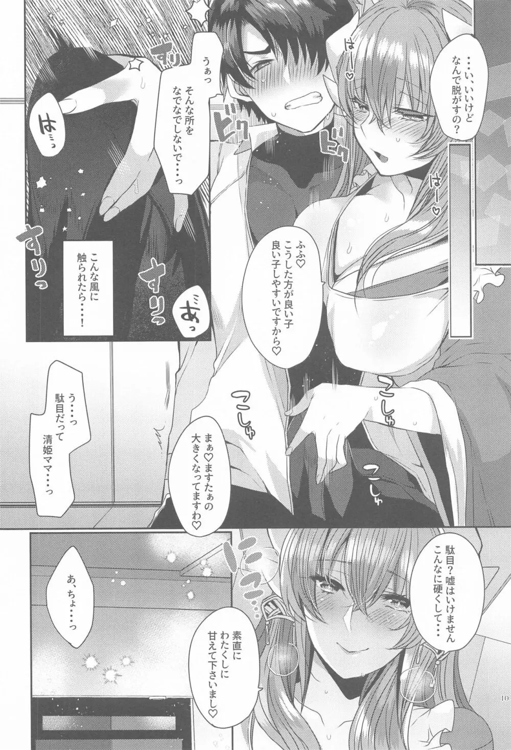 うちの清姫はママ5 Page.9