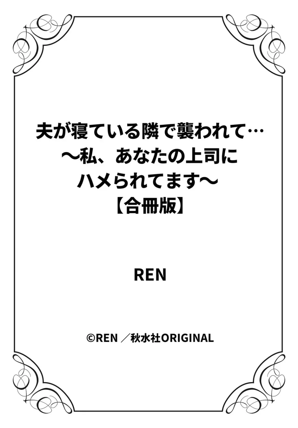 夫が寝ている隣で襲われて…～私、あなたの上司にハメられてます～【合冊版】 1巻 Page.106