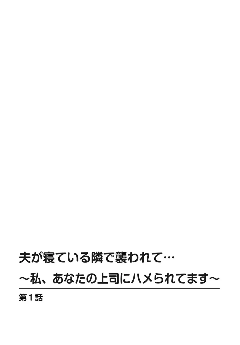 夫が寝ている隣で襲われて…～私、あなたの上司にハメられてます～【合冊版】 1巻 Page.2