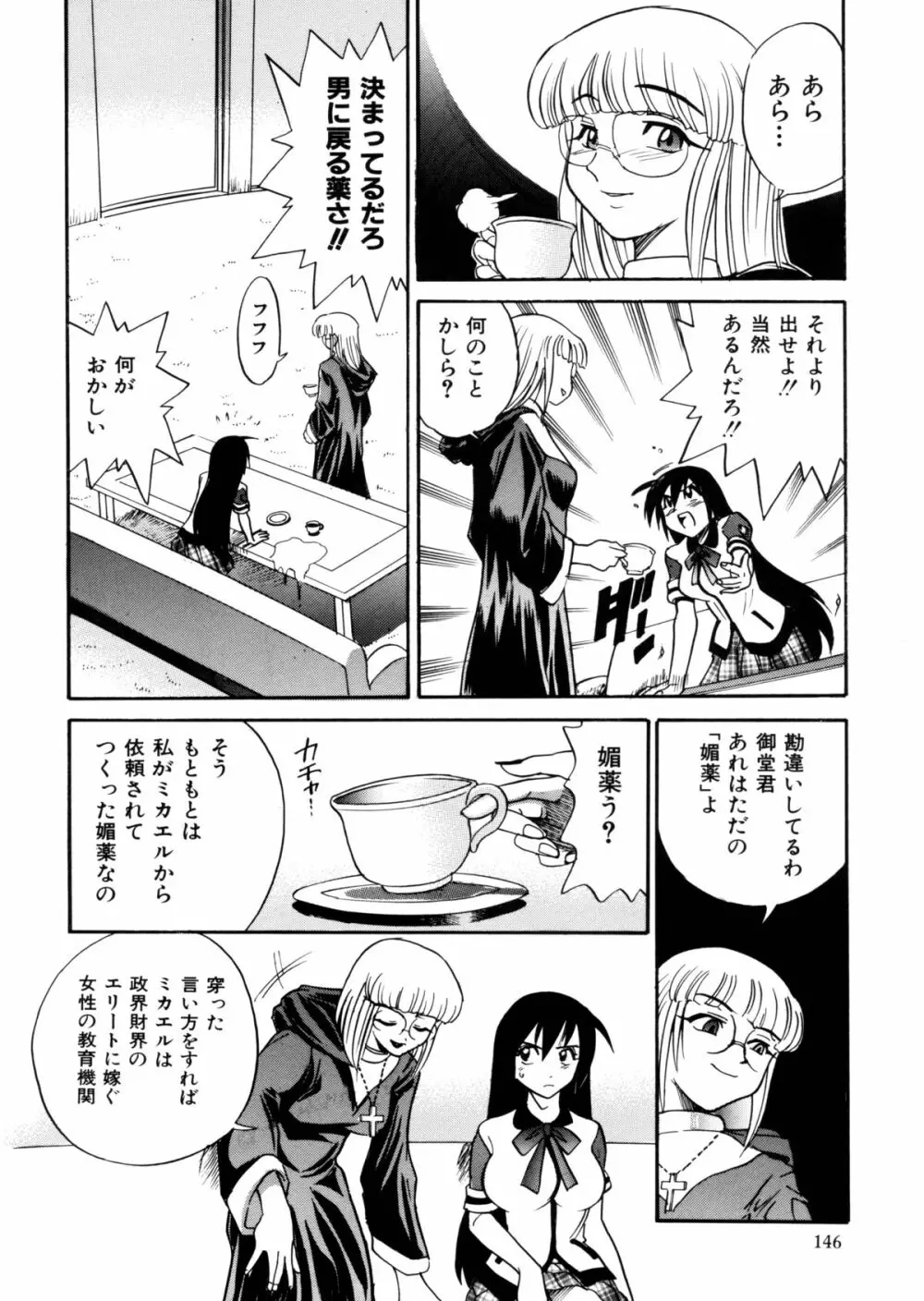 ミカエル計画 ～今日から僕はオンナのコ～ Page.147