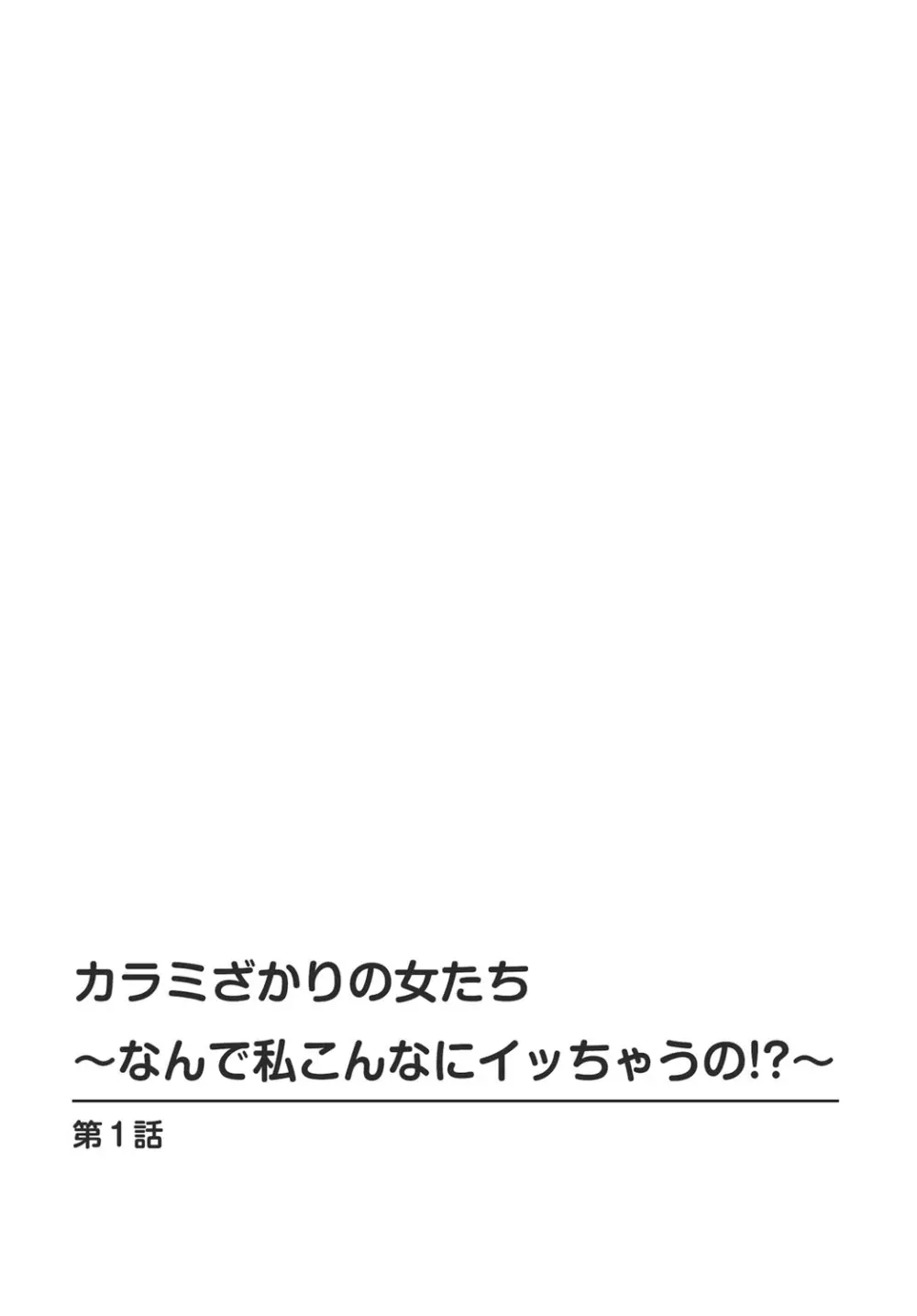 カラミざかりの女たち～なんで私こんなにイッちゃうの!?～ 1巻 Page.2