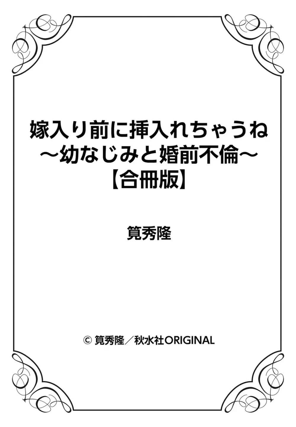 嫁入り前に挿入れちゃうね～幼なじみと婚前不倫～【合冊版】 1巻 Page.79