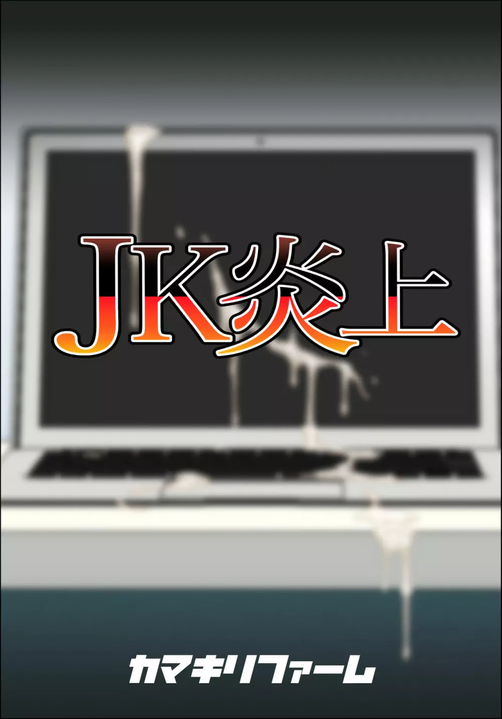 JK炎上~謝罪セックス生配信~痴漢男の復讐の餌食にされるネットの姫 Page.2