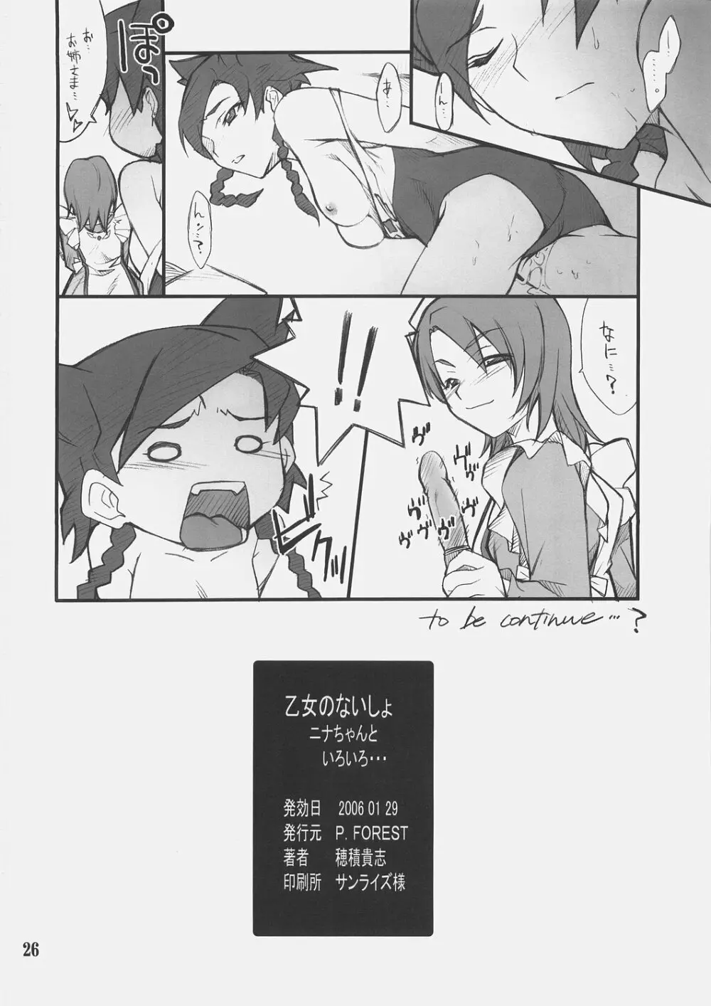 乙女のないしょ ニナちゃんといろいろ Page.25