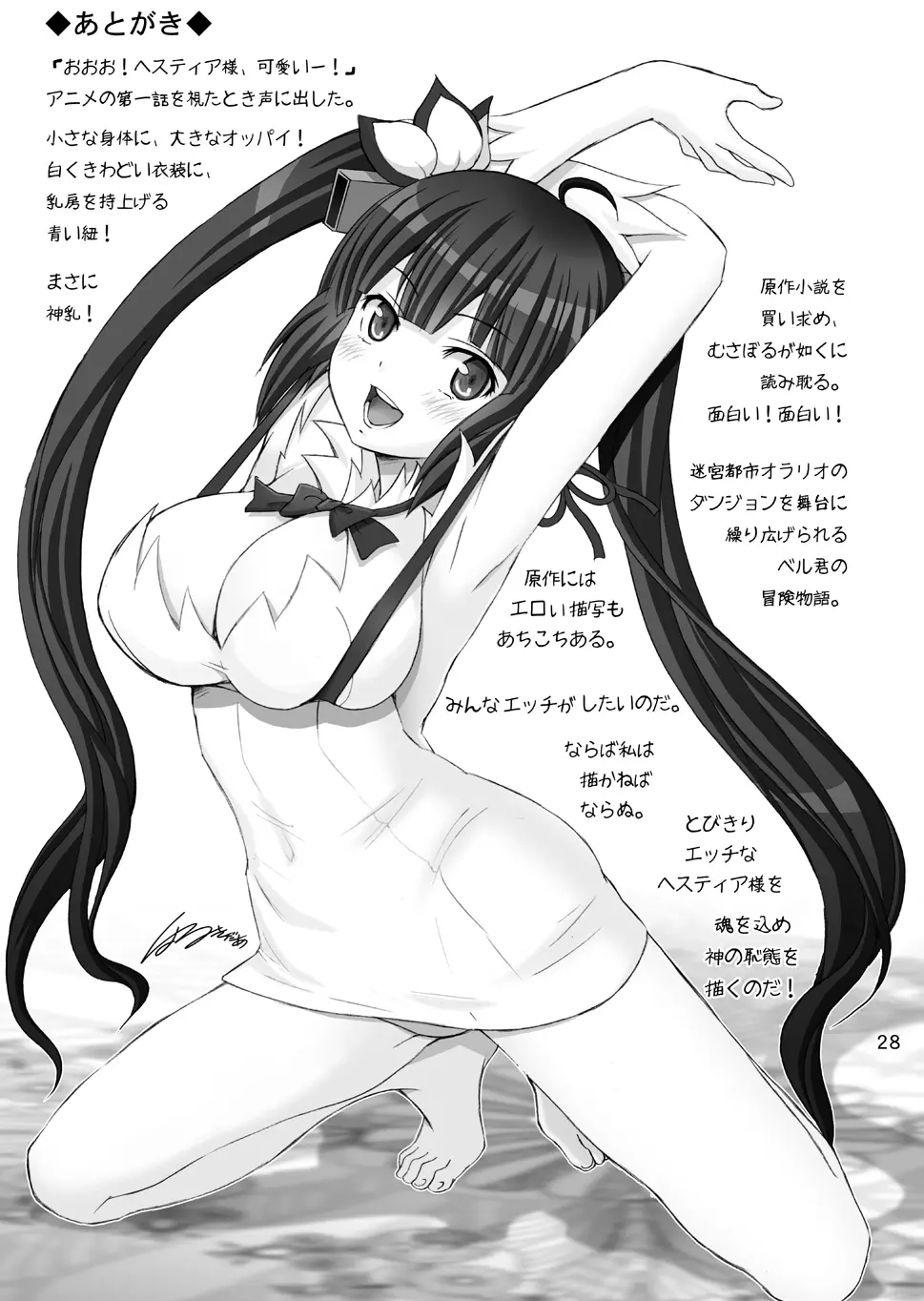 ぼくの神様はロリ巨乳 (ダンジョンに出会いを求めるのは間違っているだろうか Page.74