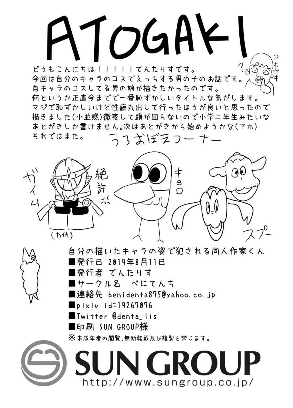 自分の描いたキャラの姿で犯される同人作家くん Page.21