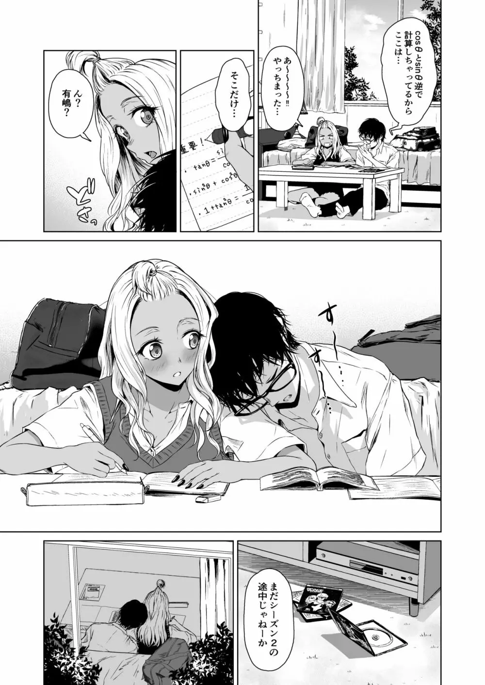 ギャルと陰キャの交際週間。 Page.23