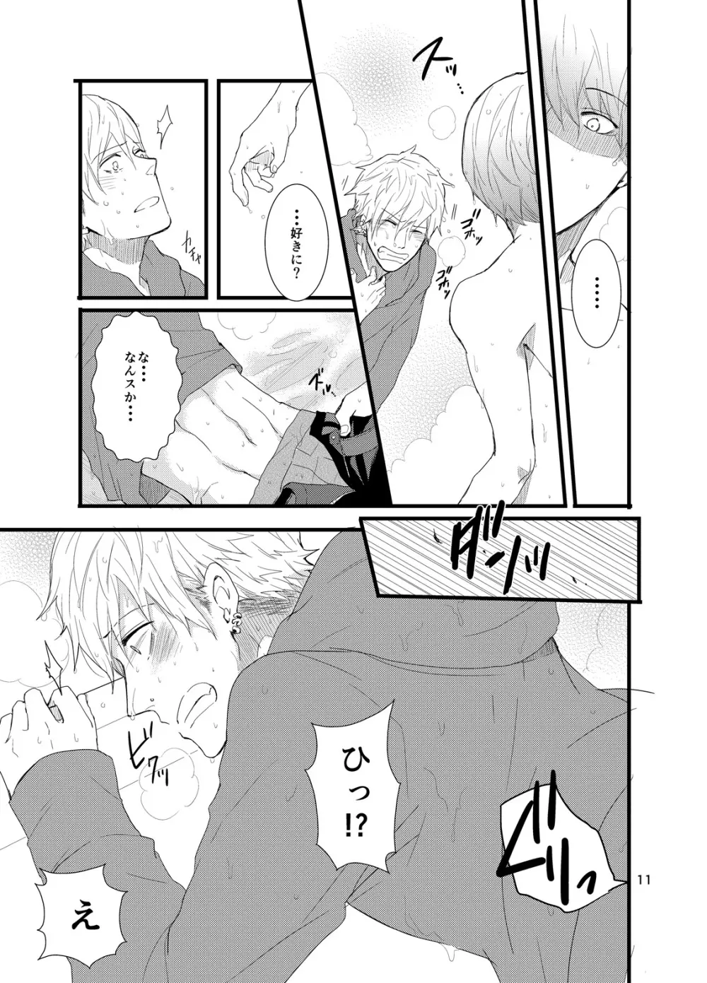 彼にしたいひどいこと。 Page.10