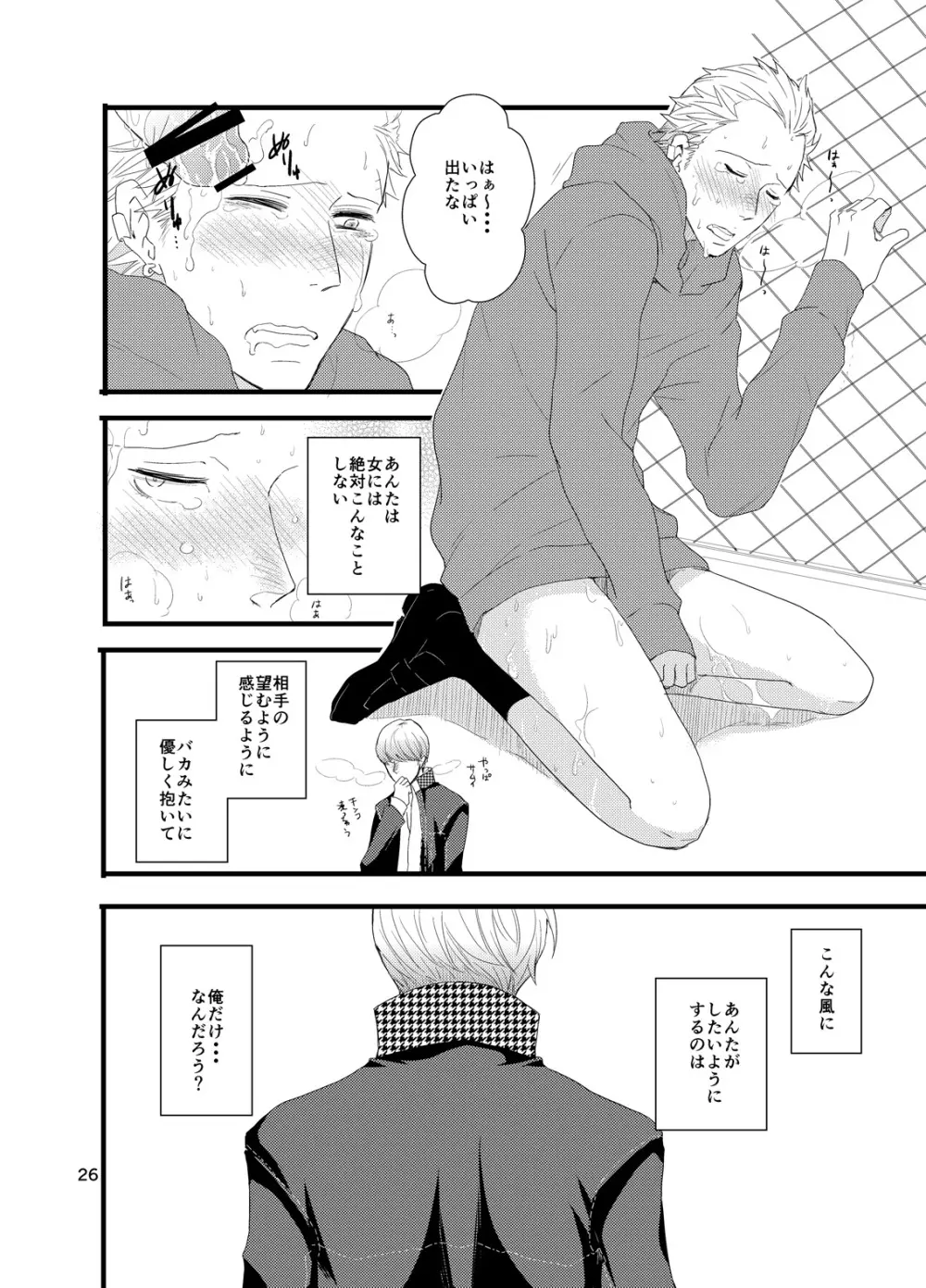 彼にしたいひどいこと。 Page.25