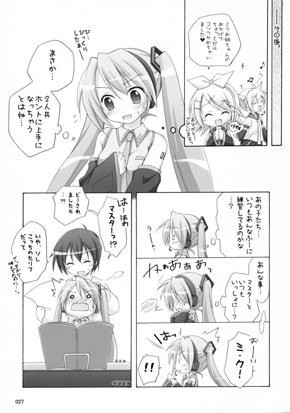 ミクメロ。 Page.26