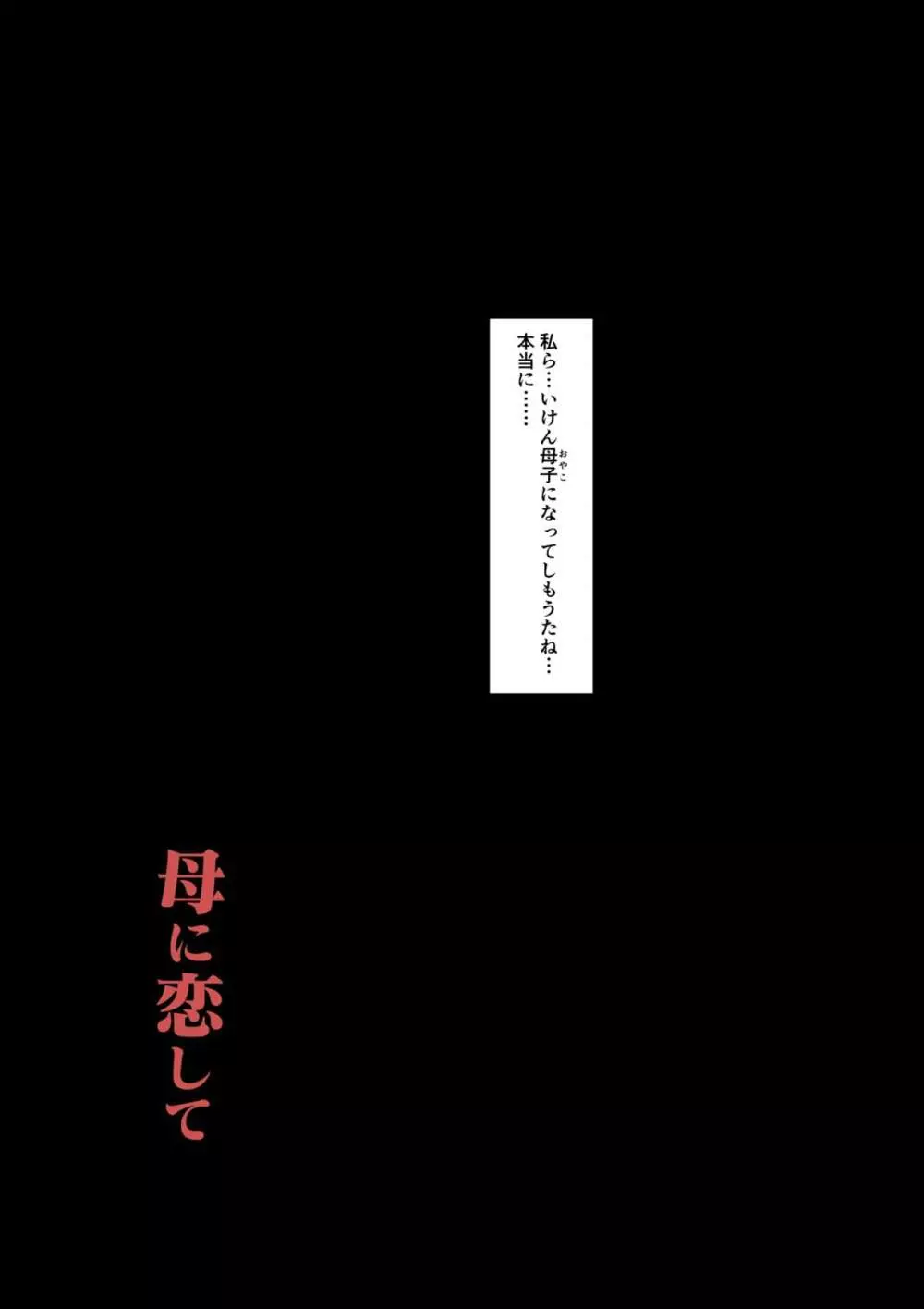 母に恋して特別編 -我が家の休暇の過ごした方- Page.37