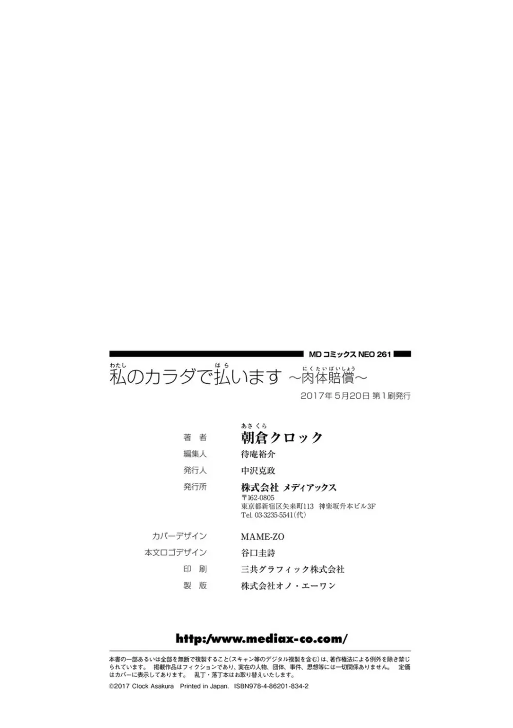私のカラダで払います～肉体賠償～ Page.195