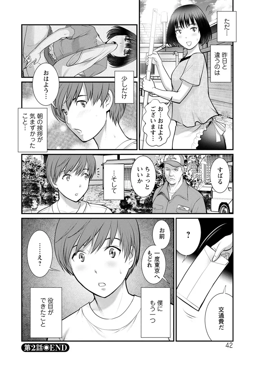 マナさんと母屋を離れて… Page.42