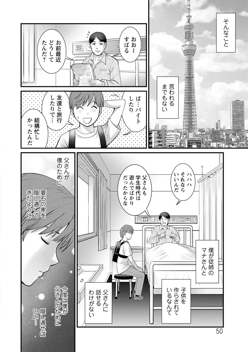 マナさんと母屋を離れて… Page.50