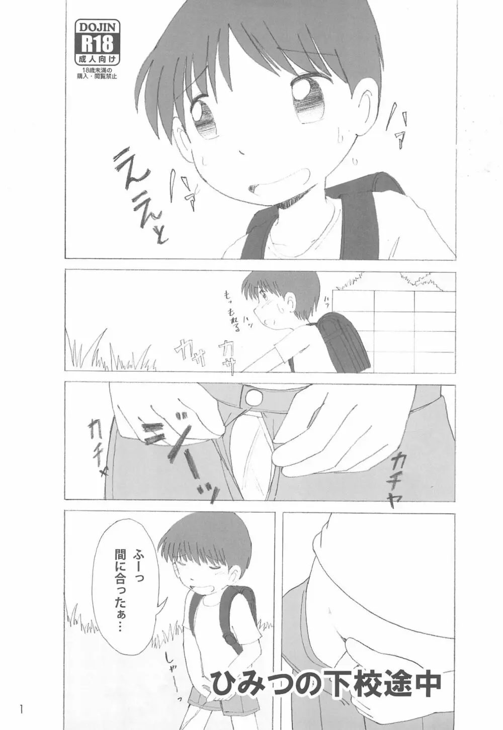 ひみつの下校途中 Page.1